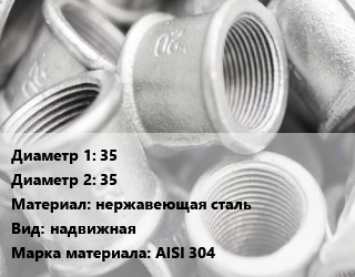 Муфта 35х35 нержавеющая сталь надвижная AISI 304, шт цена от 747 Тг / шт, где купить, условия доставки в Актобе и Актюбинской области